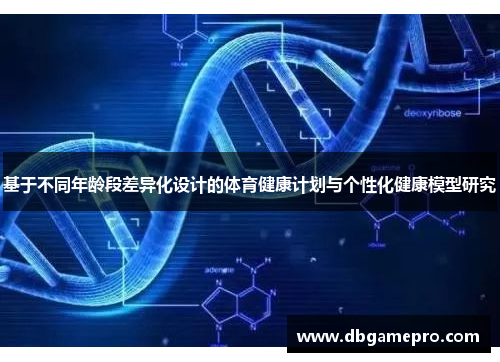 基于不同年龄段差异化设计的体育健康计划与个性化健康模型研究