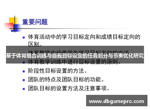 基于体育组合训练与自我目标设定的任务划分与节奏优化研究