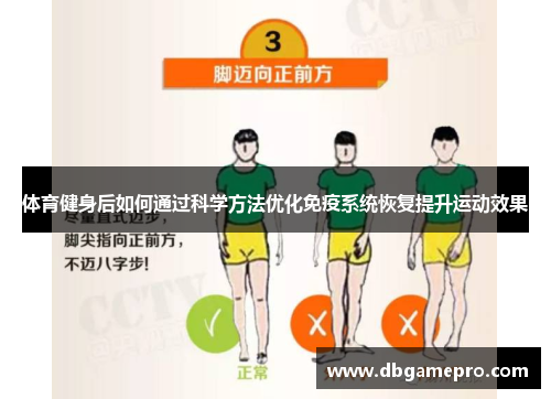 体育健身后如何通过科学方法优化免疫系统恢复提升运动效果