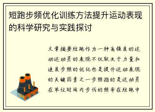 短跑步频优化训练方法提升运动表现的科学研究与实践探讨