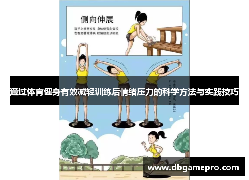 通过体育健身有效减轻训练后情绪压力的科学方法与实践技巧