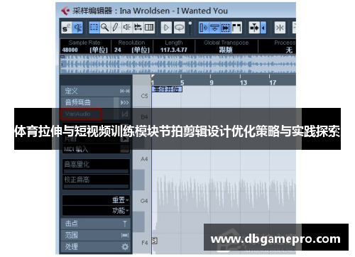 体育拉伸与短视频训练模块节拍剪辑设计优化策略与实践探索