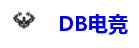 DB电竞